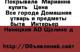 Покрывала «Марианна» купить › Цена ­ 1 000 - Все города Домашняя утварь и предметы быта » Интерьер   . Ненецкий АО,Щелино д.